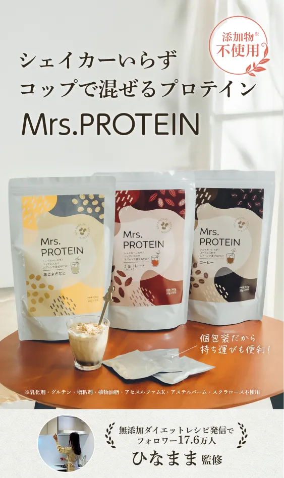 Mrs.PROTEIN - 置き換えできる。この一杯。