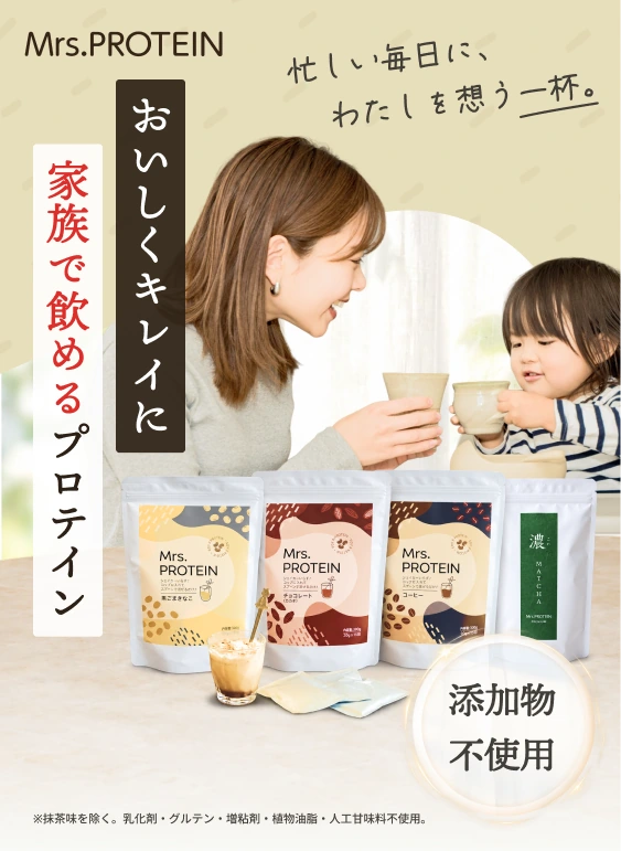 Mrs.PROTEIN。忙しい毎日に、わたしを想う一杯。おいしくキレイに、家族で飲めるプロテイン。ひなまま監修。