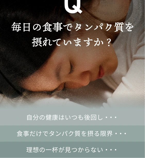 毎日の食事でタンパク質を摂れていますか？自分の健康はいつも後回し。
