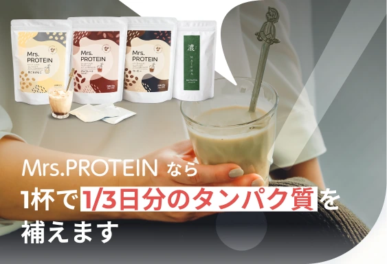 Mrs.PROTEINなら1杯で1/3日分のタンパク質を補えます。