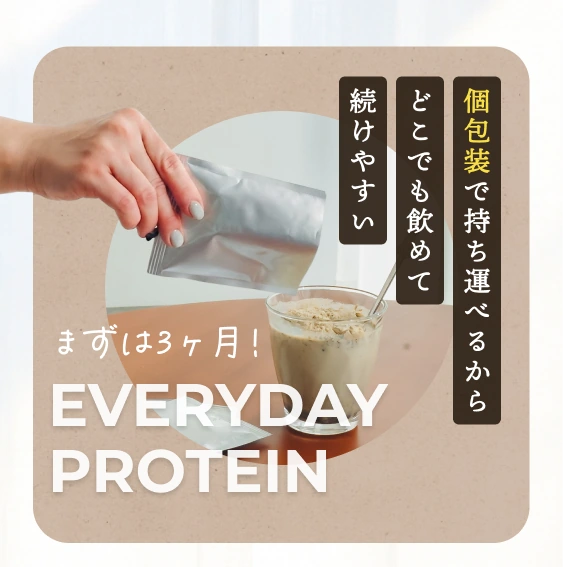 個包装で持ち運べるから、どこでも飲めて続けやすい。まずは3ヶ月。