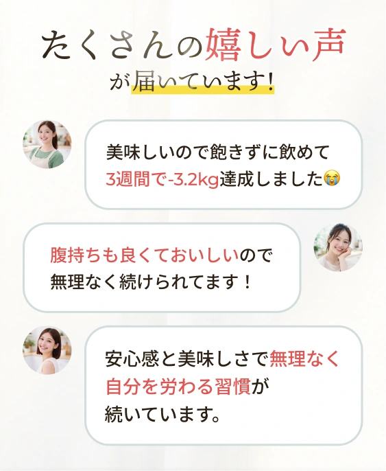 たくさんの嬉しい声が届いています。美味しさ、続けやすさについてのお客様の声。