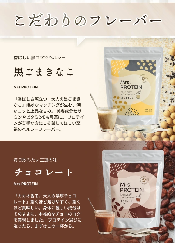 こだわりのフレーバー。香ばしい黒ごまとヘルシーな黒ごまきなこ、毎日飲みたい王道のチョコレート。