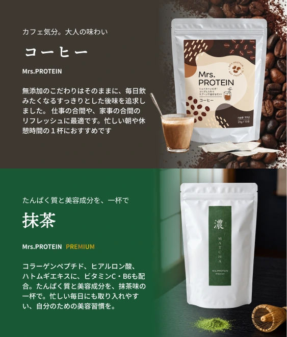 カフェ気分のコーヒー、タンパク質と美容成分を一杯で摂れる抹茶。