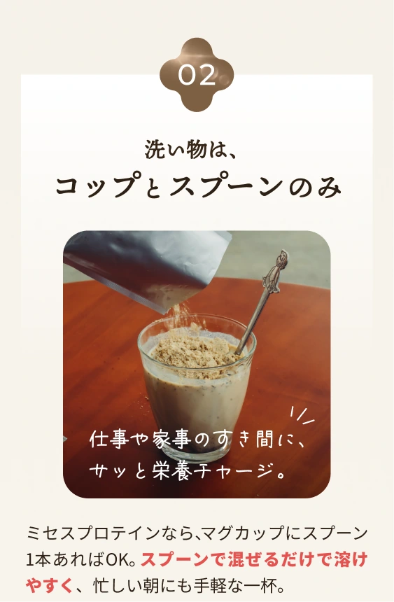 02 洗い物はコップとスプーンのみ。スプーンで混ぜるだけで溶けやすい。